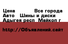 205/60 R16 96T Yokohama Ice Guard IG35 › Цена ­ 3 000 - Все города Авто » Шины и диски   . Адыгея респ.,Майкоп г.